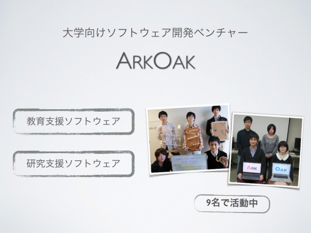 20140306_ArkOak成果報告会.002